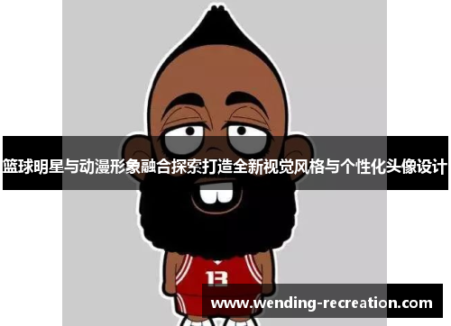 篮球明星与动漫形象融合探索打造全新视觉风格与个性化头像设计