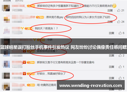 篮球明星误打粉丝手机事件引发热议 网友纷纷讨论偶像责任感问题