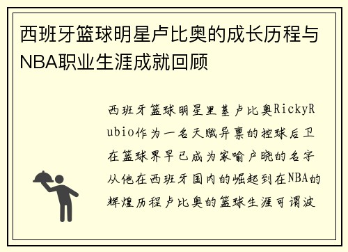 西班牙篮球明星卢比奥的成长历程与NBA职业生涯成就回顾